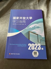 国家开放大学学习指南 2023