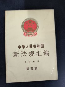 中华人民共和国新法规汇编.1995.第四辑