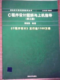 【二手85新】C程序设计题解与上机指导(D三版)9787302174