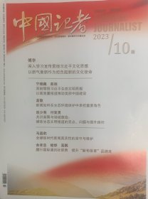 中国记者.2023.10