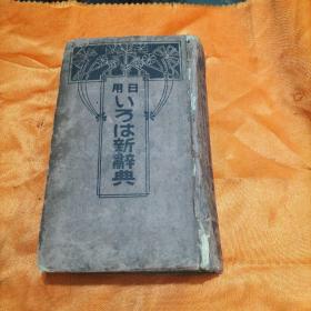 日用ぃろは新辭典，（康德十年九月发行）