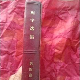 列宁选集
第四卷