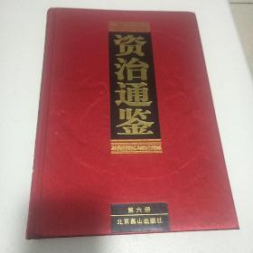 资治通签：第六册