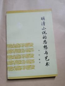 《明清小说的思想与艺术》  安徽84年一版一印