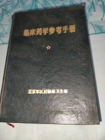 临床药学参考手册（有中药处方）