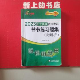 2023护士执业资格考试节节练习题集（附解析）