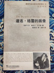 翻译专业名著名译研读本2：道连·格雷的画像（英汉对照）