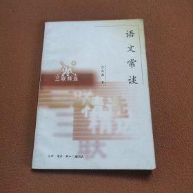 语文常谈