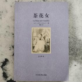 世界文学名著:茶花女(全译本)