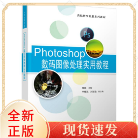Photoshop数码图像处理实用教程