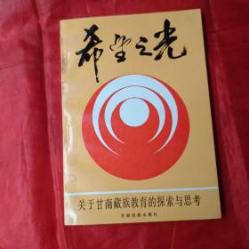 希望之光——关于甘南藏族教育的探索与思考