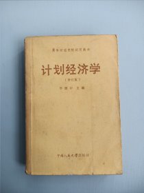 計劃經(jīng)濟(jì)學(xué)（修訂版）