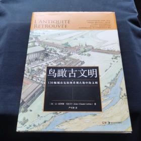 鸟瞰古文明：130幅城市复原图重现古地中海文明