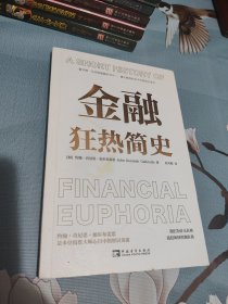 金融狂热简史