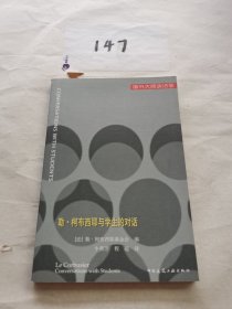 勒·柯布西耶与学生的对话