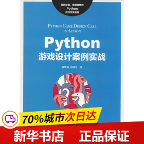 Python游戏设计案例实战