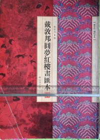 戴敦邦圆梦红楼画汇本