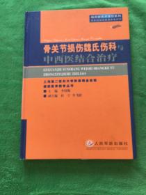 骨关节损伤魏氏伤科与中西医结合治疗