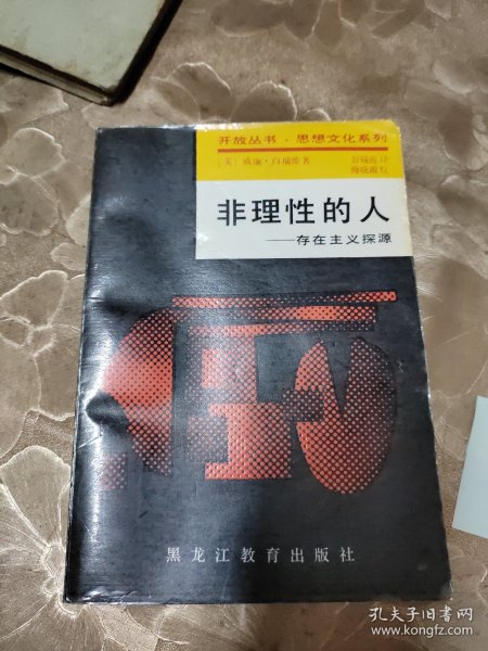 非理性的人