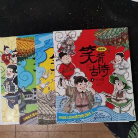 笑背古诗：漫画版（全4册 ）