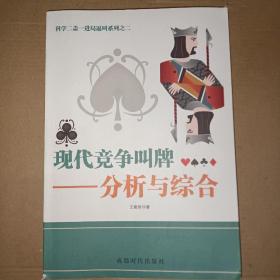 科学二盖一进局逼叫系列之二·现代竞争叫牌：分析与综合