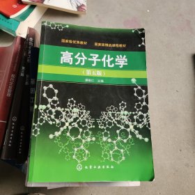 高分子化学（第5版）