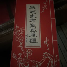 敬祝毛主席万寿无疆