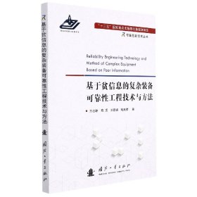 基于贫信息的复杂装备可靠工程技术与方法