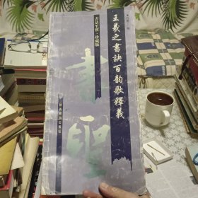 王羲之书诀百韵歌释义【原版 实拍】