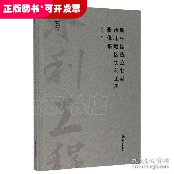 新中国成立初期西北地区水利工程影像集/河海文库