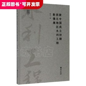 新中国成立初期西北地区水利工程影像集/河海文库