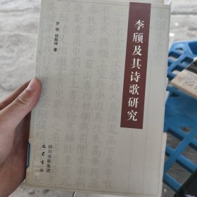 李颀及其诗歌研究