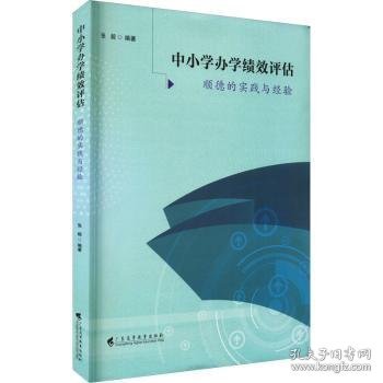 中小学办学绩效评估——顺德的实践与经验