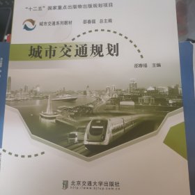 城市交通规划—城市交通系列教材邵春福北京交通大学出版社