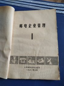 邮电企业管理