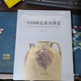 中国陶瓷茶具珍赏