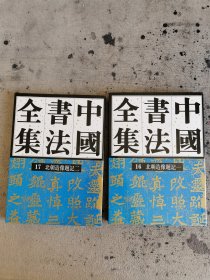 中国书法全集16和17北朝造像题记。一和二共两本