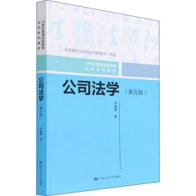 公司法学(第5版)