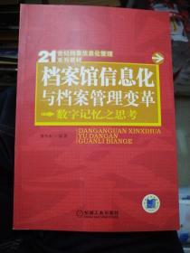 档案馆信息化与档案管理变革