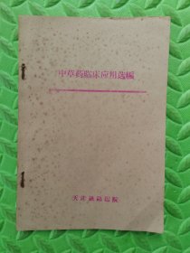 中草药临床应用选编，天津铁路医院，油印本，32开本30页完整，中医验方、方剂资料，少见，具体参考照片和详细描述。