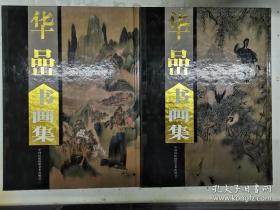 华岩书画集  上下册  精装16开本  华岩（1682-1756年）一作华嵒，字德嵩，更字秋岳，号白沙道人、新罗山人、东园生、布衣生、离垢居士等，老年自喻“飘篷者”，福建上杭蛟洋华佳（家）人（原白砂里人），后寓杭州。工画人物、山水、花鸟、草虫，脱去时习，力追古法，写动物尤佳。善书，能诗，时称“三绝”为清代杰出绘画大家，扬州画派的代表人物之一华嵒，福建上杭（古称新罗县）人氏，取号新罗山人，俗称华新罗