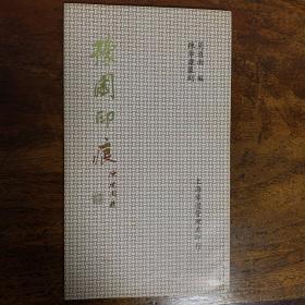 豫园印痕   周道南编  陈华康篆刻   （陈华康签名及书信一封）1993年6月一版一印