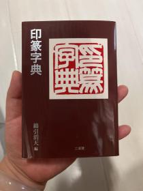 印篆字典 二玄社