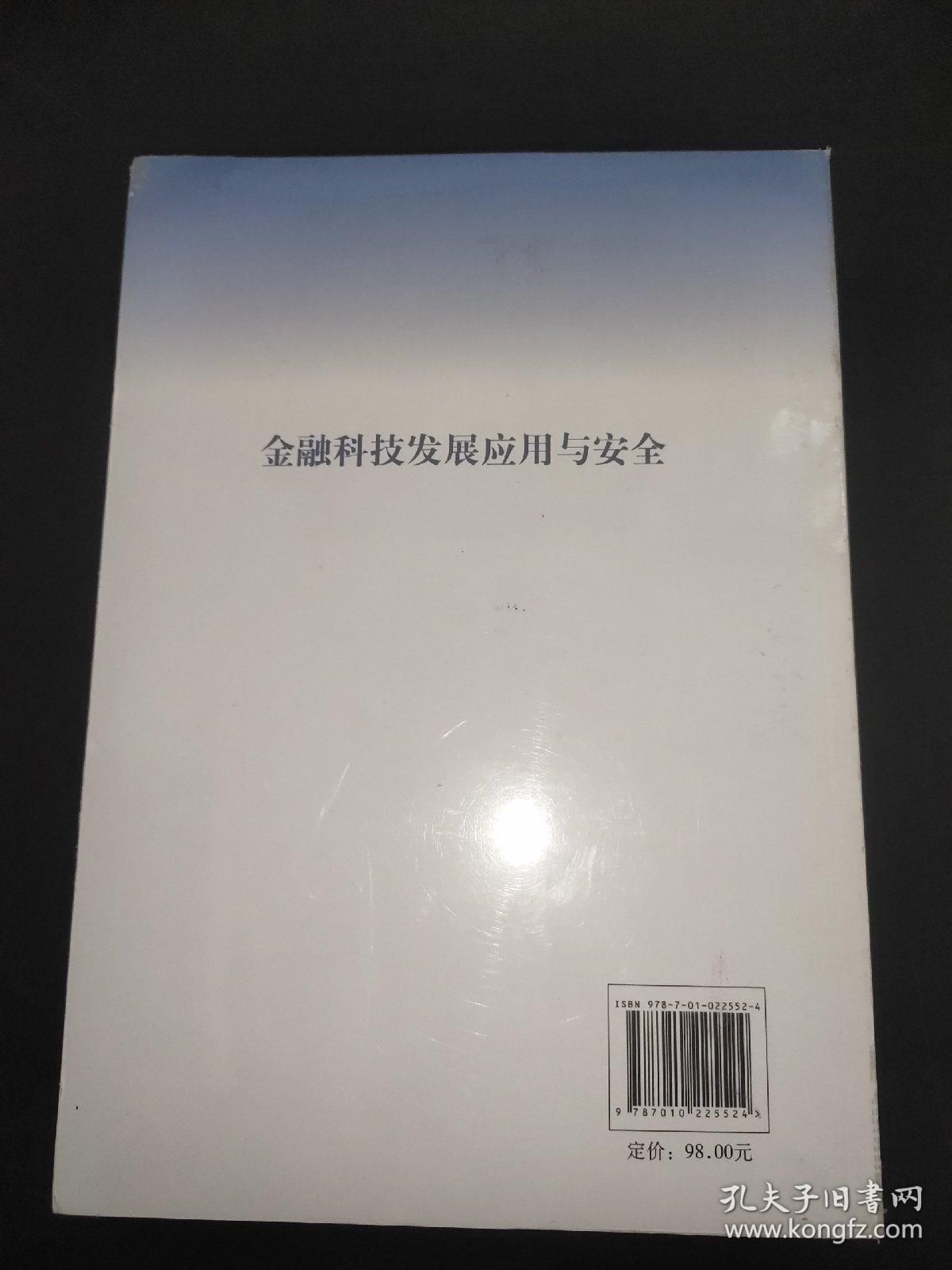 金融科技发展应用与安全