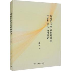 新时代中华民族精神的传承发展与认同研究 社会科学总论、学术 权麟春