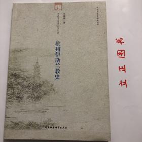 【正版现货，一版一印】杭州历史文化研究丛书：杭州伊斯兰教史（图文版）本书讲述了杭州自古是中外文化交流的重要门户和枢纽，伊斯兰教的传播曾在杭州地区社会历史发展中产生过重要影响，以科学的态度研究伊斯兰教在杭州的历史发展，深入挖掘其文化内涵，对继承传统文化遗产，开展与伊斯兰世界的社会交往都有一定价值。品相好，图文并茂，可读性强，参考价值高