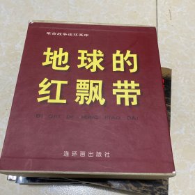 革命战争连环画库：地球的红飘带（1-5全册带函套，1版1印）