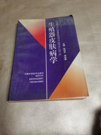 生殖器皮肤病学 1996年一版一印，解剖与生理，皮肤病的病因及诊疗