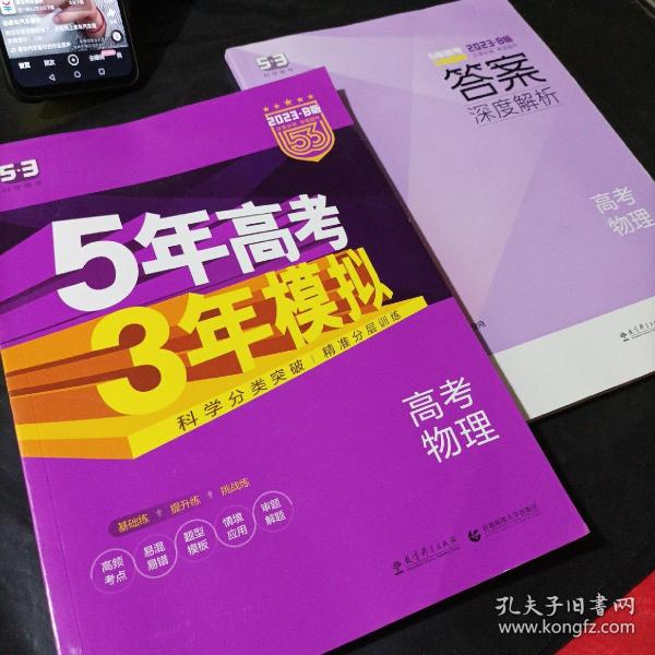 2017B版专项测试 高考物理 5年高考3年模拟（全国卷2、3及海南适用）/五年高考三年模拟 曲一线科学备考