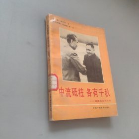 中流砥柱各有千秋